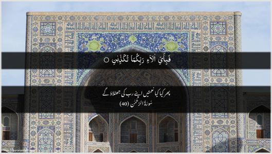 Ar-Rahmaan Ayah 40 - Arabic + Urdu wallpaper