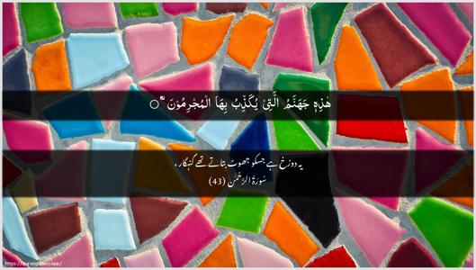 Ar-Rahmaan Ayah 43 - Arabic + Urdu wallpaper