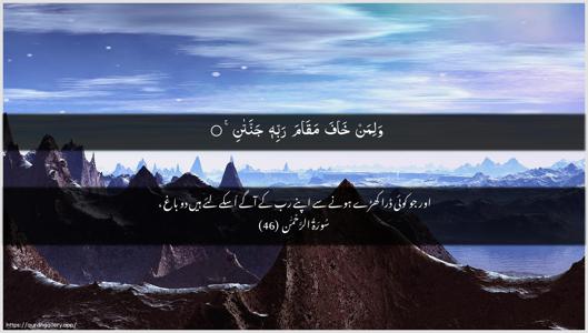 Ar-Rahmaan Ayah 46 - Arabic + Urdu wallpaper