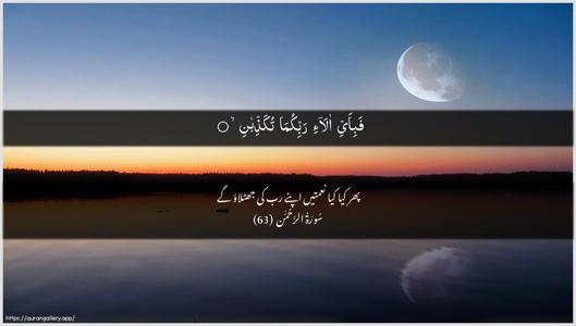 Ar-Rahmaan Ayah 63 - Arabic + Urdu wallpaper