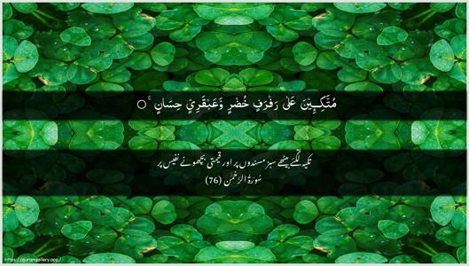 Ar-Rahmaan Ayah 76 - Arabic + Urdu wallpaper
