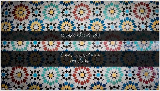 Ar-Rahmaan Ayah 77 - Arabic + Urdu wallpaper