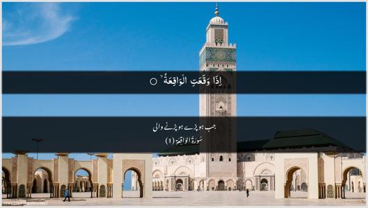 Al-Waaqia Ayah 1 - Arabic + Urdu wallpaper
