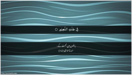 Al-Waaqia Ayah 12 - Arabic + Urdu wallpaper