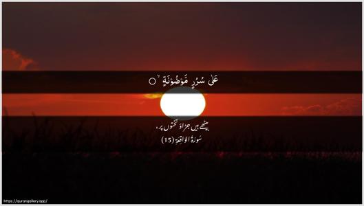 Al-Waaqia Ayah 15 - Arabic + Urdu wallpaper