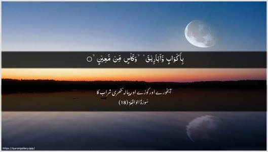 Al-Waaqia Ayah 18 - Arabic + Urdu wallpaper