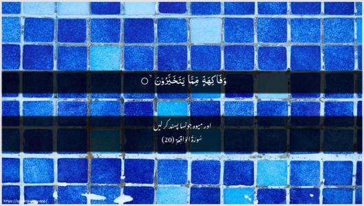 Al-Waaqia Ayah 20 - Arabic + Urdu wallpaper
