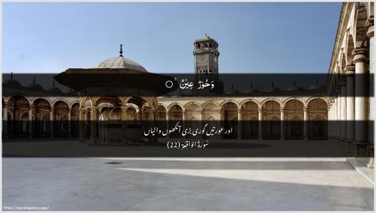 Al-Waaqia Ayah 22 - Arabic + Urdu wallpaper