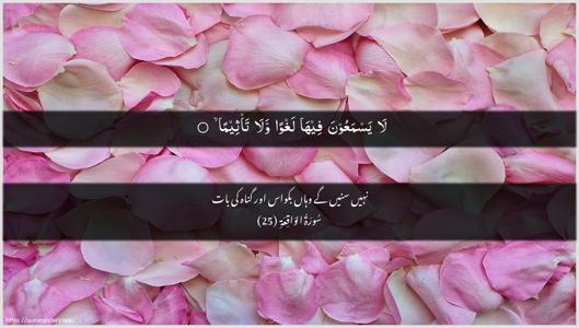 Al-Waaqia Ayah 25 - Arabic + Urdu wallpaper