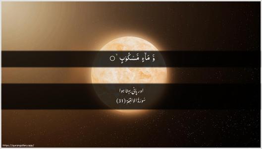 Al-Waaqia Ayah 31 - Arabic + Urdu wallpaper
