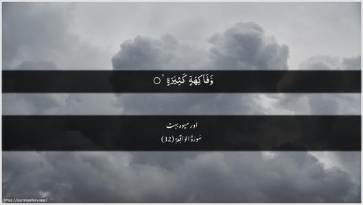 Al-Waaqia Ayah 32 - Arabic + Urdu wallpaper