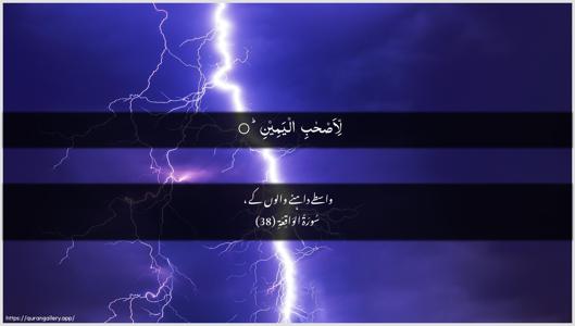 Al-Waaqia Ayah 38 - Arabic + Urdu wallpaper