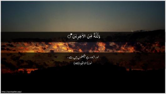 Al-Waaqia Ayah 40 - Arabic + Urdu wallpaper