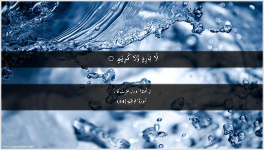 Al-Waaqia Ayah 44 - Arabic + Urdu wallpaper