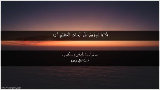 Al-Waaqia Ayah 46 - Arabic + Urdu wallpaper