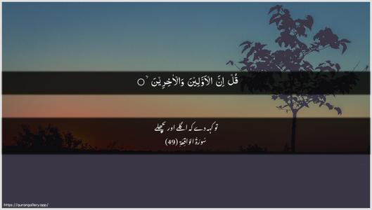 Al-Waaqia Ayah 49 - Arabic + Urdu wallpaper