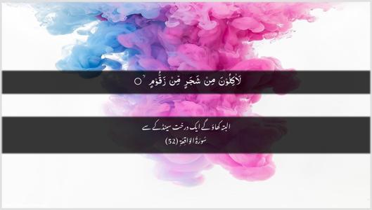 Al-Waaqia Ayah 52 - Arabic + Urdu wallpaper