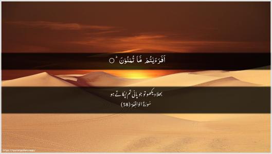 Al-Waaqia Ayah 58 - Arabic + Urdu wallpaper
