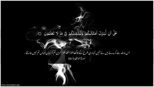 Al-Waaqia Ayah 61 - Arabic + Urdu wallpaper