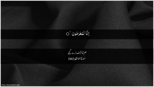 Al-Waaqia Ayah 66 - Arabic + Urdu wallpaper