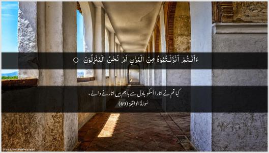 Al-Waaqia Ayah 69 - Arabic + Urdu wallpaper