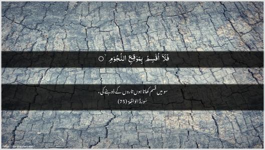 Al-Waaqia Ayah 75 - Arabic + Urdu wallpaper