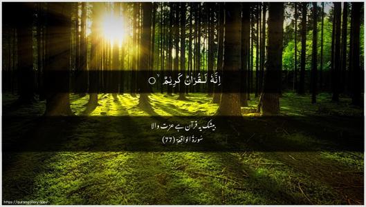 Al-Waaqia Ayah 77 - Arabic + Urdu wallpaper