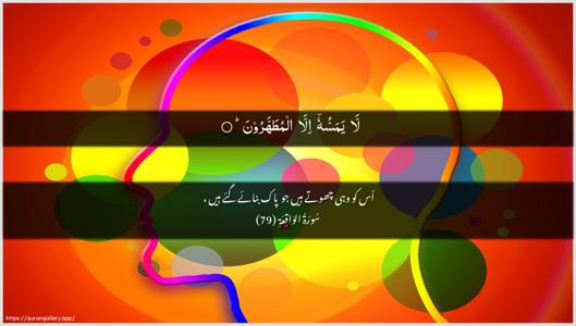 Al-Waaqia Ayah 79 - Arabic + Urdu wallpaper