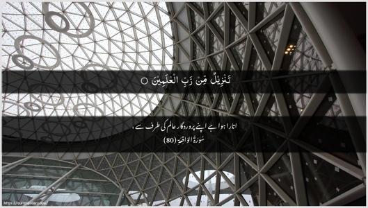 Al-Waaqia Ayah 80 - Arabic + Urdu wallpaper