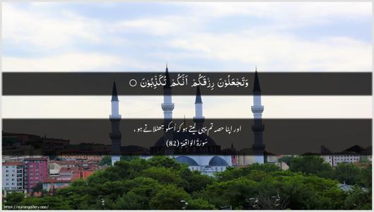 Al-Waaqia Ayah 82 - Arabic + Urdu wallpaper