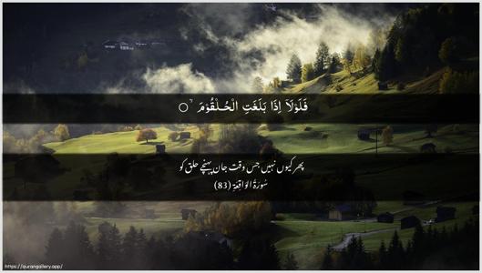 Al-Waaqia Ayah 83 - Arabic + Urdu wallpaper