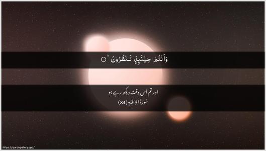 Al-Waaqia Ayah 84 - Arabic + Urdu wallpaper