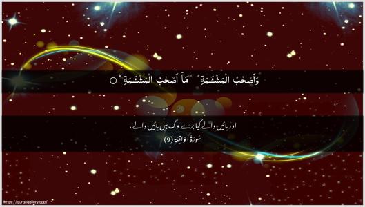 Al-Waaqia Ayah 9 - Arabic + Urdu wallpaper