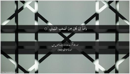 Al-Waaqia Ayah 90 - Arabic + Urdu wallpaper