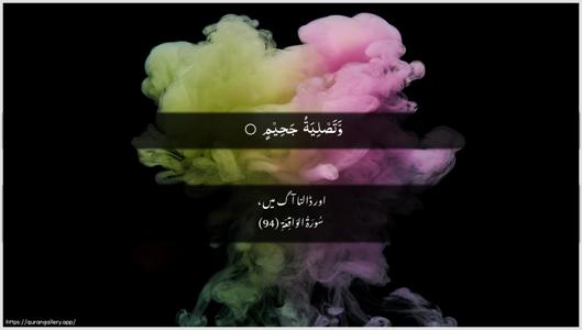 Al-Waaqia Ayah 94 - Arabic + Urdu wallpaper