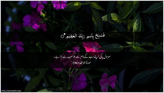 Al-Waaqia Ayah 96 - Arabic + Urdu wallpaper