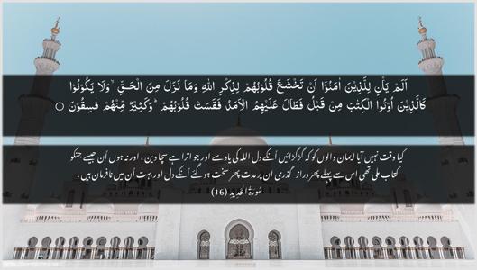 Al-Hadid Ayah 16 - Arabic + Urdu wallpaper