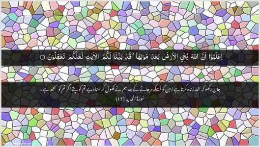 Al-Hadid Ayah 17 - Arabic + Urdu wallpaper