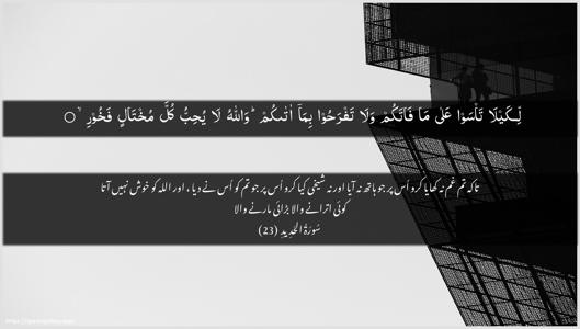 Al-Hadid Ayah 23 - Arabic + Urdu wallpaper