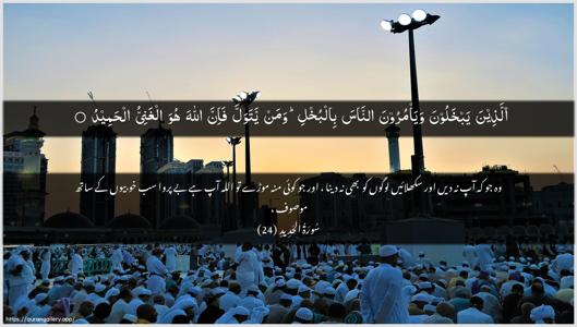 Al-Hadid Ayah 24 - Arabic + Urdu wallpaper