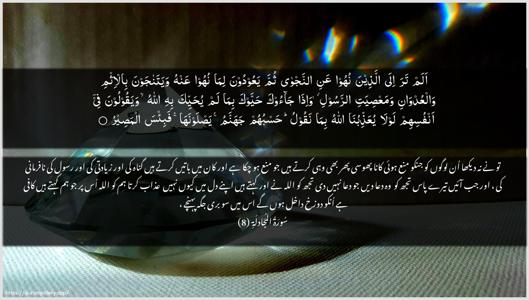 Al-Mujaadila Ayah 8 - Arabic + Urdu wallpaper