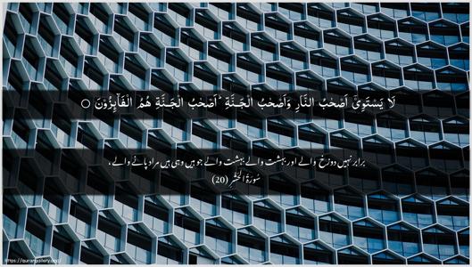 Al-Hashr Ayah 20 - Arabic + Urdu wallpaper