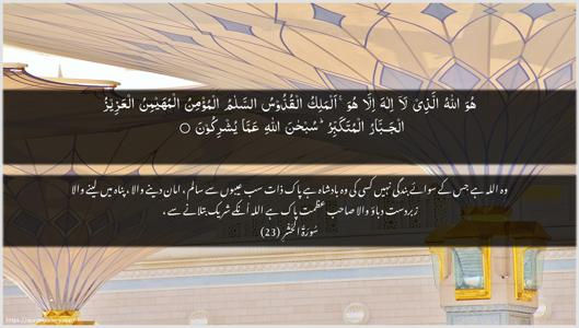 Al-Hashr Ayah 23 - Arabic + Urdu wallpaper