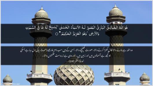 Al-Hashr Ayah 24 - Arabic + Urdu wallpaper