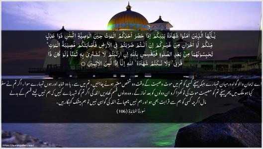 Al-Maaida Ayah 106 - Arabic + Urdu wallpaper