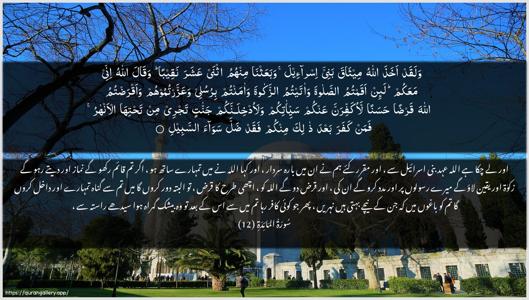 Al-Maaida Ayah 12 - Arabic + Urdu wallpaper