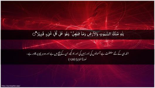 Al-Maaida Ayah 120 - Arabic + Urdu wallpaper