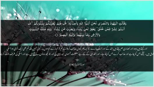 Al-Maaida Ayah 18 - Arabic + Urdu wallpaper