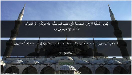 Al-Maaida Ayah 21 - Arabic + Urdu wallpaper