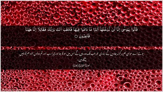 Al-Maaida Ayah 24 - Arabic + Urdu wallpaper